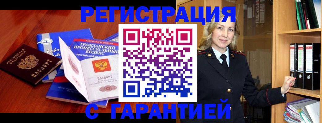 прописка гарантия в Оренбургской области