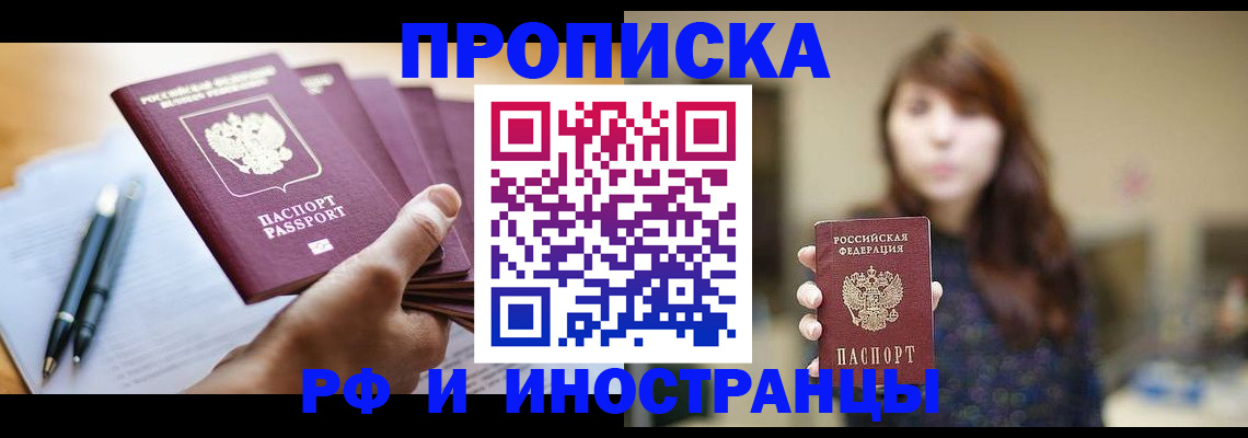 купить прописку в Оренбургской области